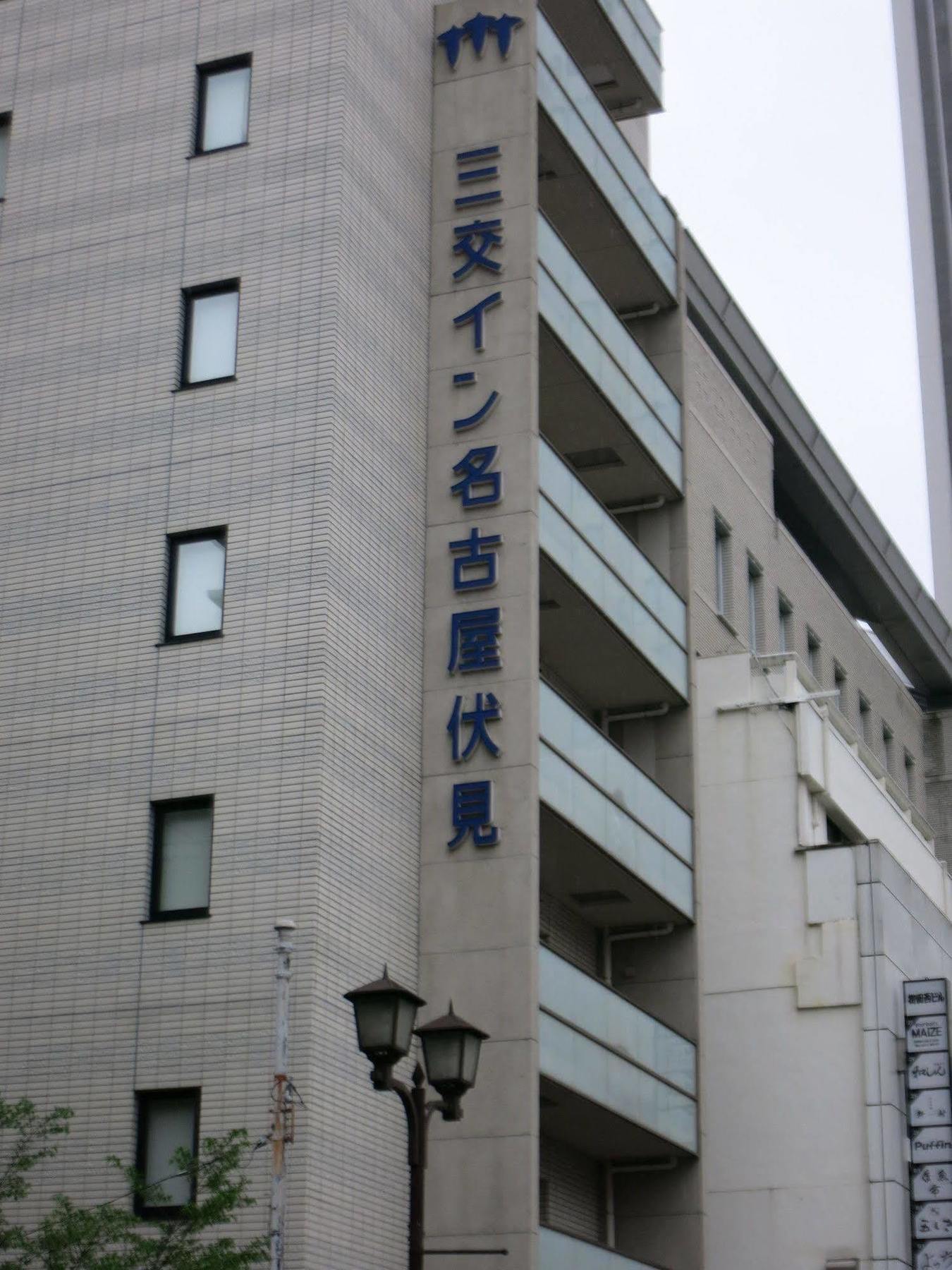 Sanco Inn Nagoya Fushimi Exterior photo