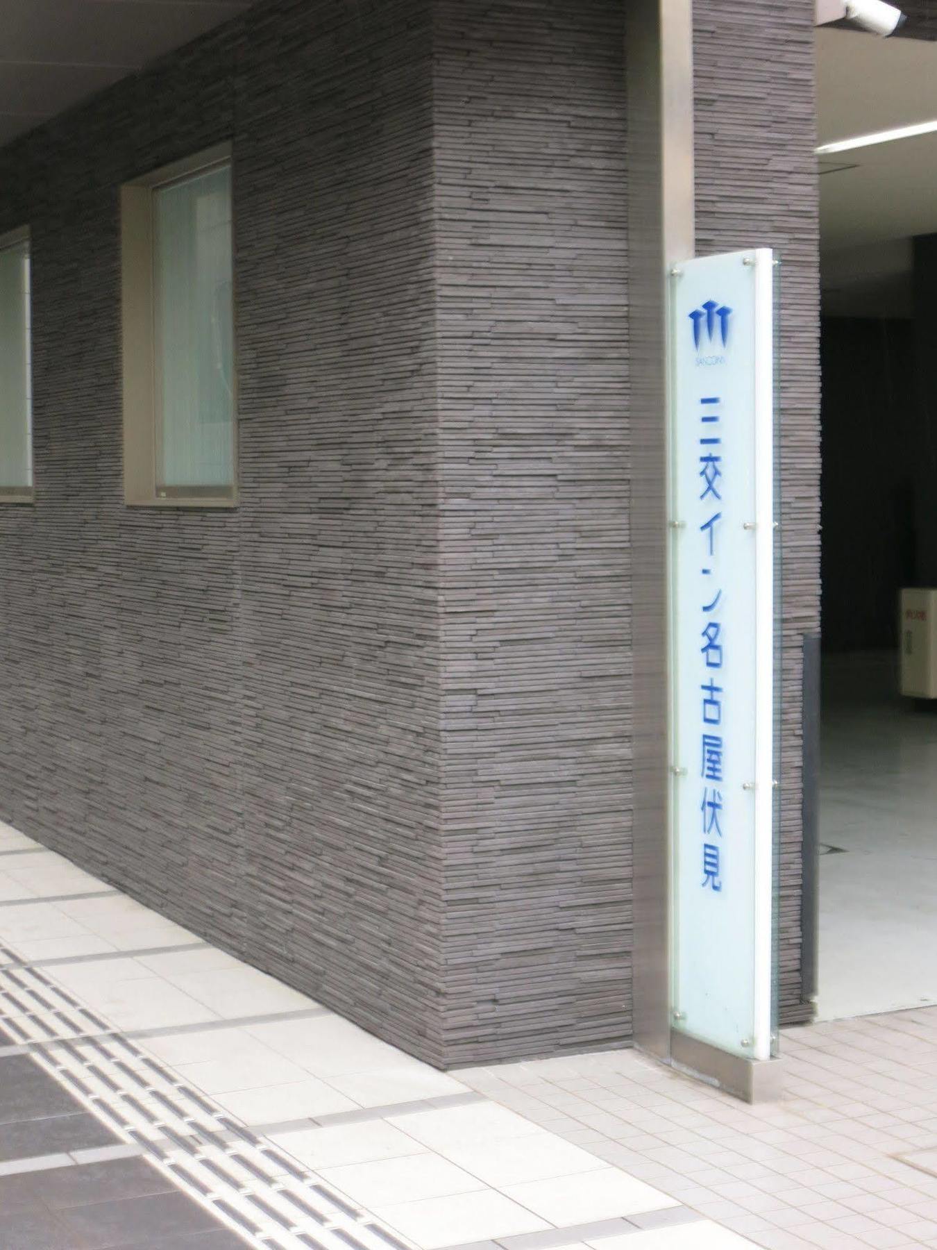 Sanco Inn Nagoya Fushimi Exterior photo